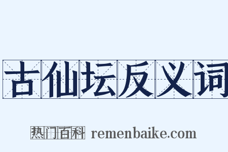 古仙坛反义词是什么意思的图片